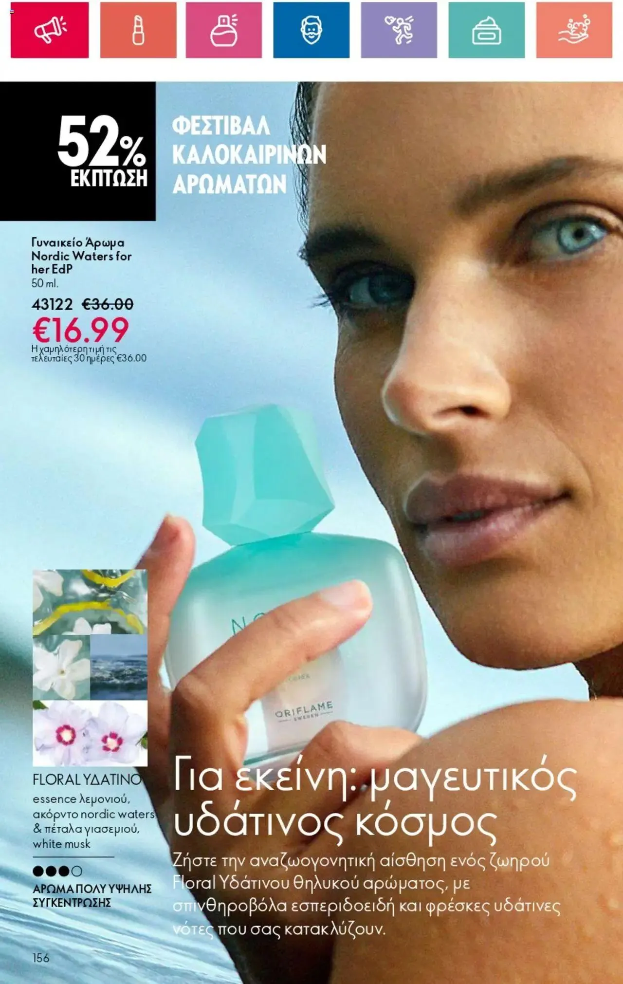 Φυλλάδιο προσφορών Oriflame - Kατάλογος 10/2024 από 11 Ιουλίου έως 31 Ιουλίου 2024 - Σελίδα 156