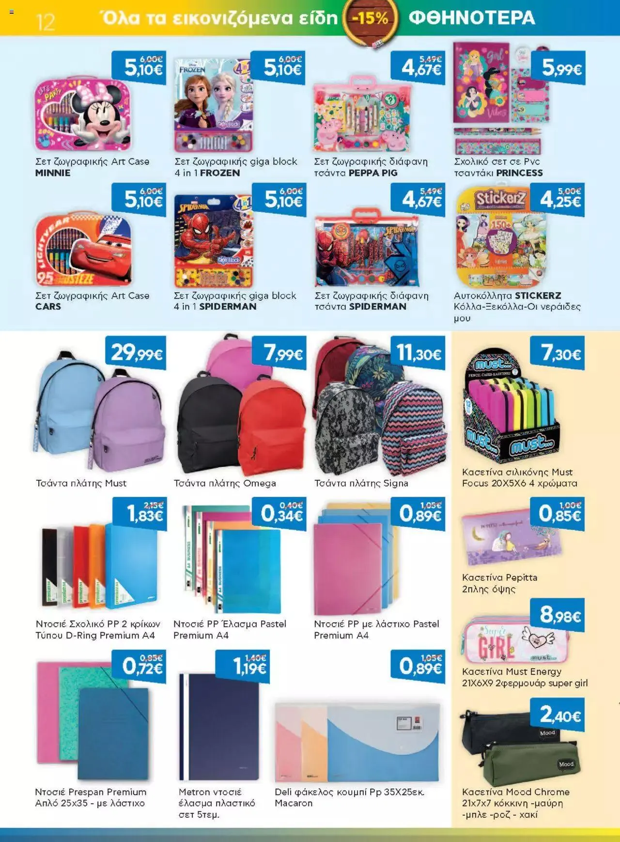 Φυλλάδιο προσφορών Γαλαξίας - Προσφορές από 1 Σεπτεμβρίου έως 30 Σεπτεμβρίου 2023 - Σελίδα 12