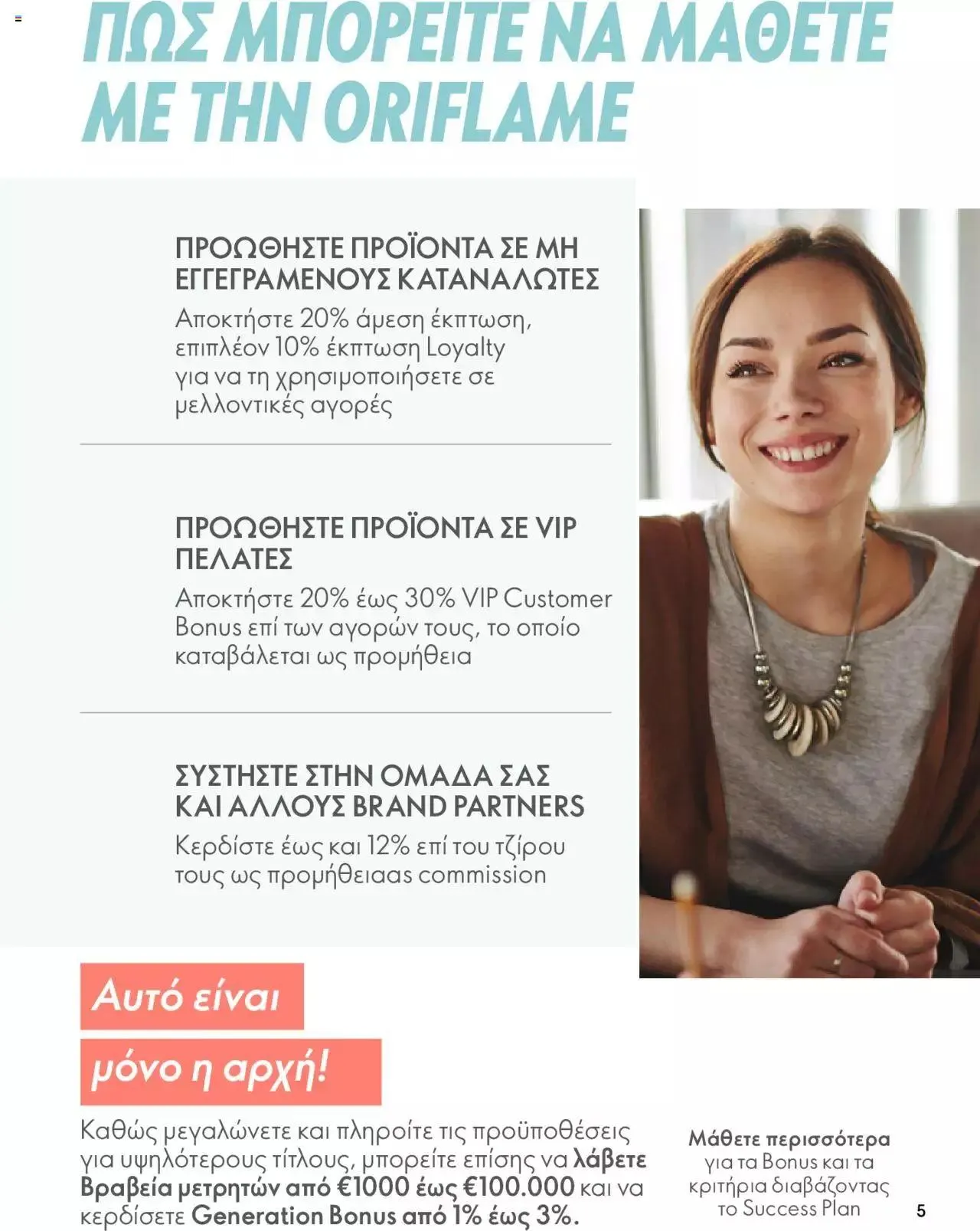 Φυλλάδιο προσφορών Oriflame - Kατάλογος Το Δυναμικό Ξεκίνημα από 1 Μαρτίου έως 31 Δεκεμβρίου 2023 - Σελίδα 5