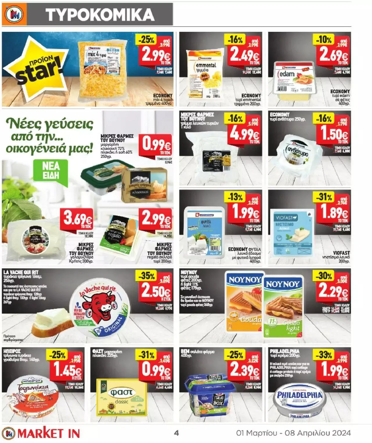 Φυλλάδιο προσφορών Market in - φυλλάδιο από 1 Μαρτίου έως 8 Απριλίου 2024 - Σελίδα 4