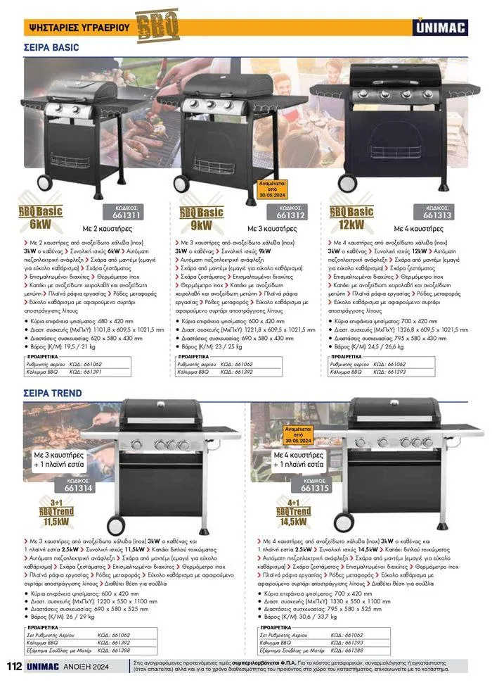 Φυλλάδιο προσφορών Spring -Summer 2024  από 19 Απριλίου έως 31 Αυγούστου 2024 - Σελίδα 112