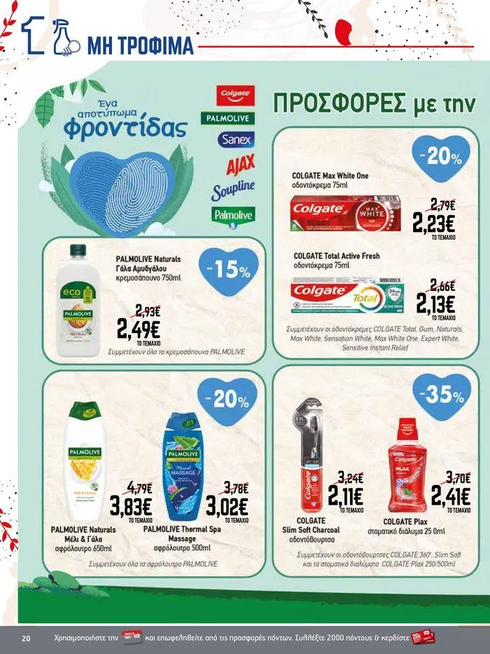 Φυλλάδιο προσφορών 15νθήμερο Έντυπο Προσφορών από 19 Απριλίου έως 4 Μαΐου 2024 - Σελίδα 20