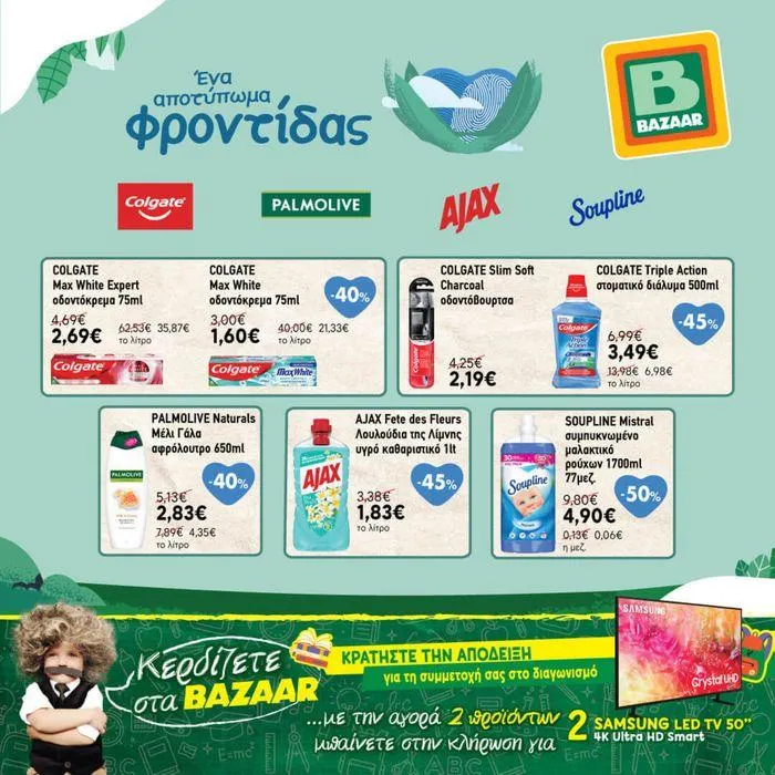 Bazaar προσφορές - 1