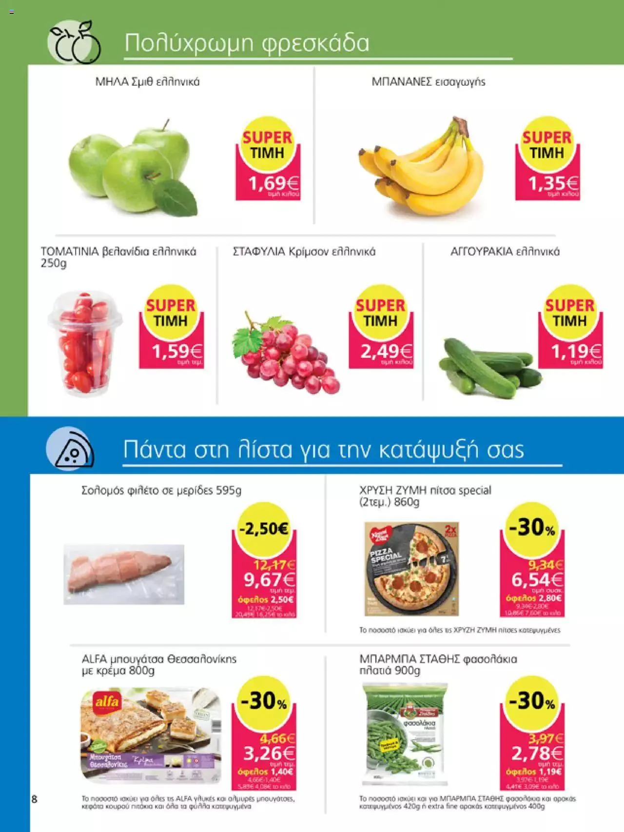 Φυλλάδιο προσφορών My market - φυλλάδιο από 27 Σεπτεμβρίου έως 10 Οκτωβρίου 2023 - Σελίδα 8