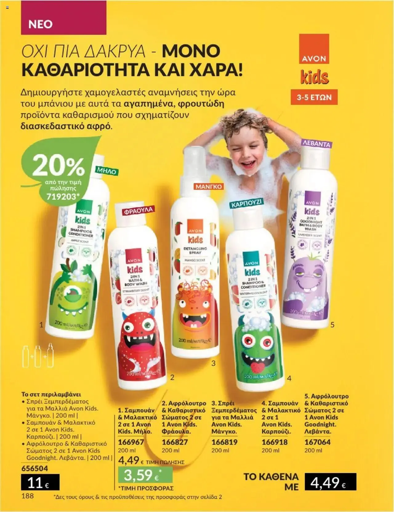 Φυλλάδιο προσφορών Avon - Καμπάνια 10/2024 από 30 Σεπτεμβρίου έως 31 Οκτωβρίου 2024 - Σελίδα 188