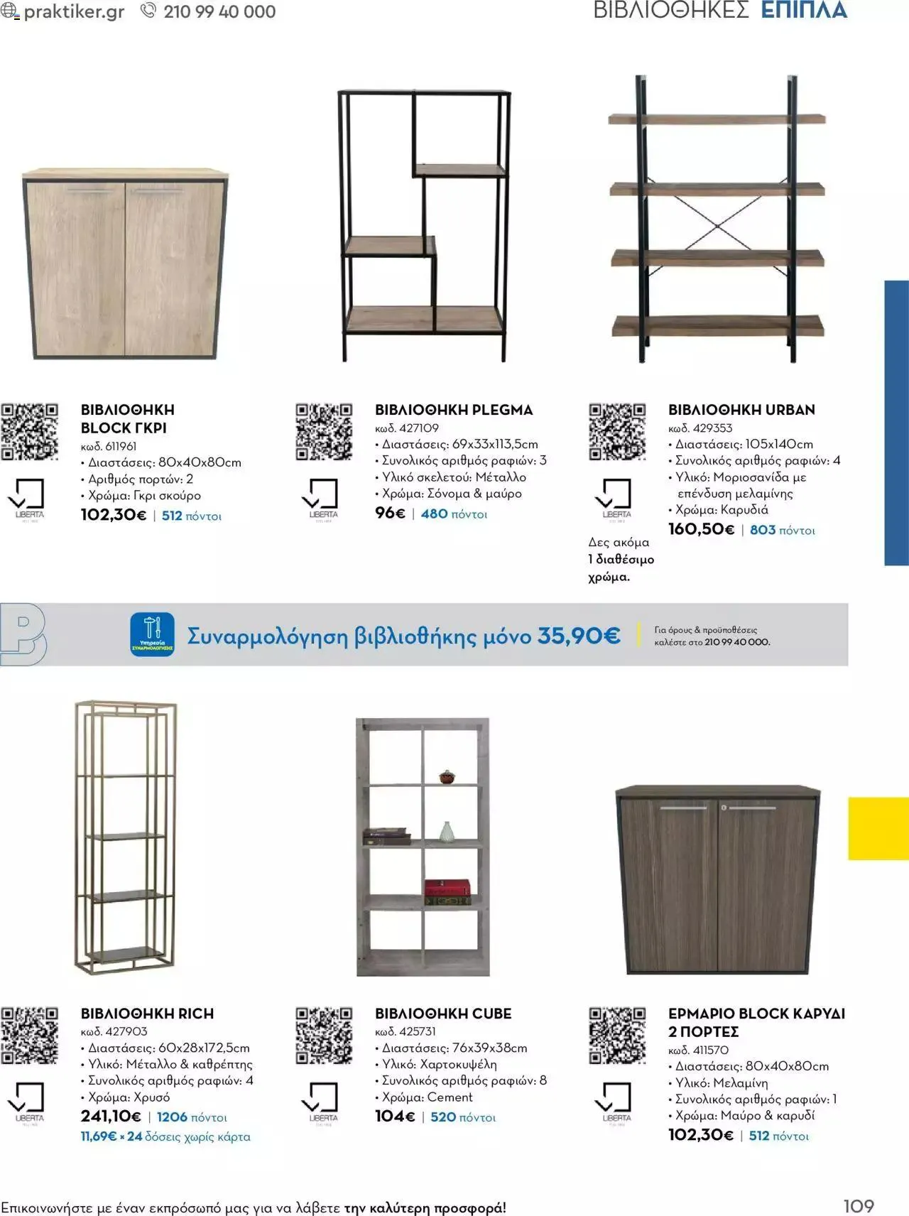 Φυλλάδιο προσφορών Praktiker - Κατάλογος Business από 16 Μαΐου έως 31 Δεκεμβρίου 2023 - Σελίδα 109