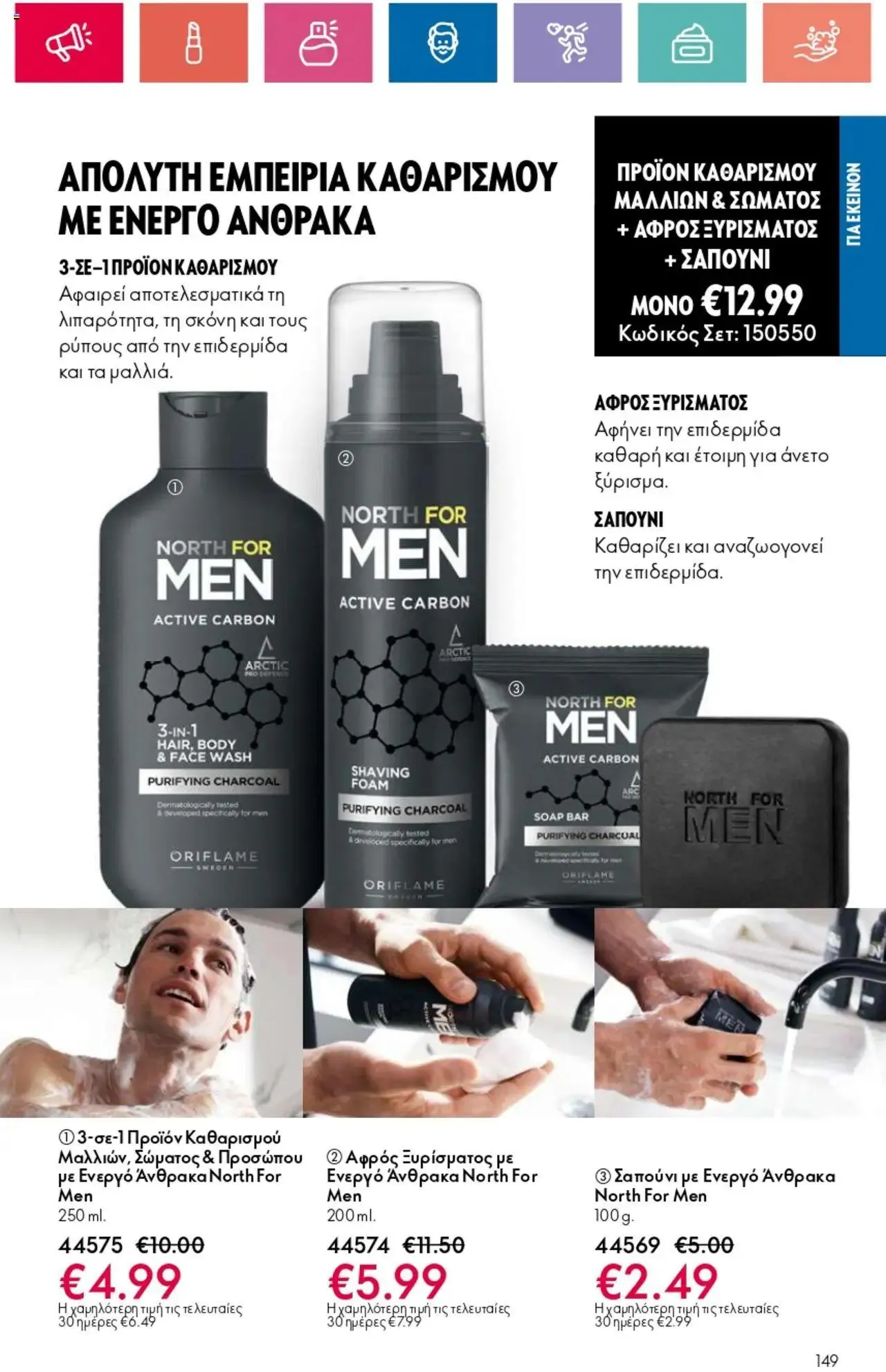 Φυλλάδιο προσφορών Oriflame - Kατάλογος 10/2024 από 11 Ιουλίου έως 31 Ιουλίου 2024 - Σελίδα 149