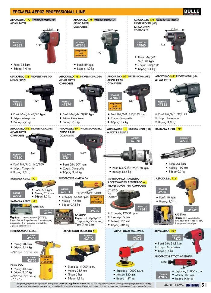 Φυλλάδιο προσφορών Spring -Summer 2024 από 19 Απριλίου έως 31 Αυγούστου 2024 - Σελίδα 51