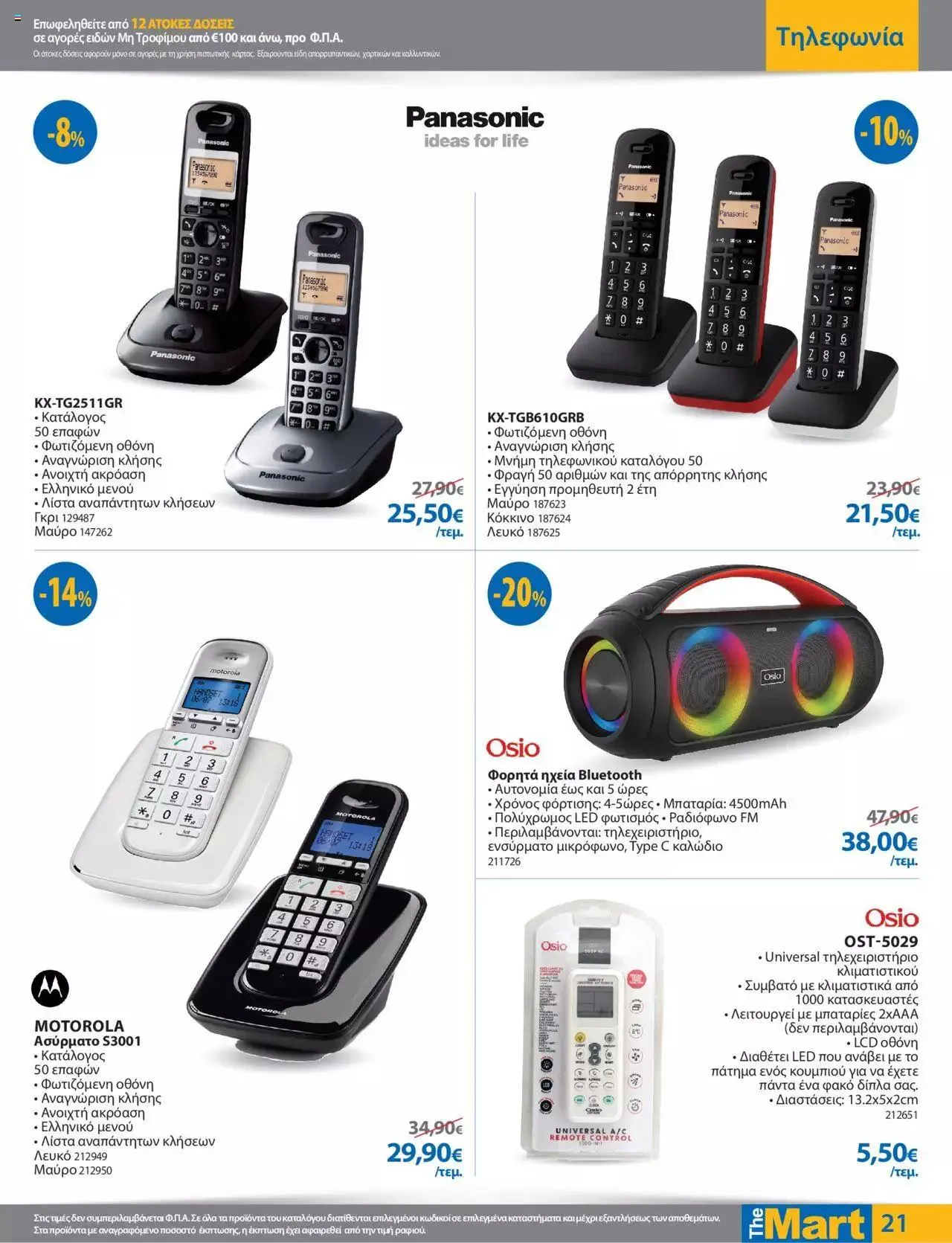 Φυλλάδιο προσφορών The Mart - φυλλάδιο από 27 Σεπτεμβρίου έως 10 Οκτωβρίου 2023 - Σελίδα 21