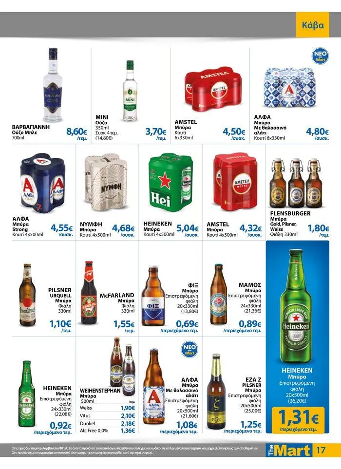 Φυλλάδιο προσφορών Φυλλάδιο - Για Εμπόρους & Λοιπές Επιχειρήσεις από 11 Απριλίου έως 23 Απριλίου 2024 - Σελίδα 17
