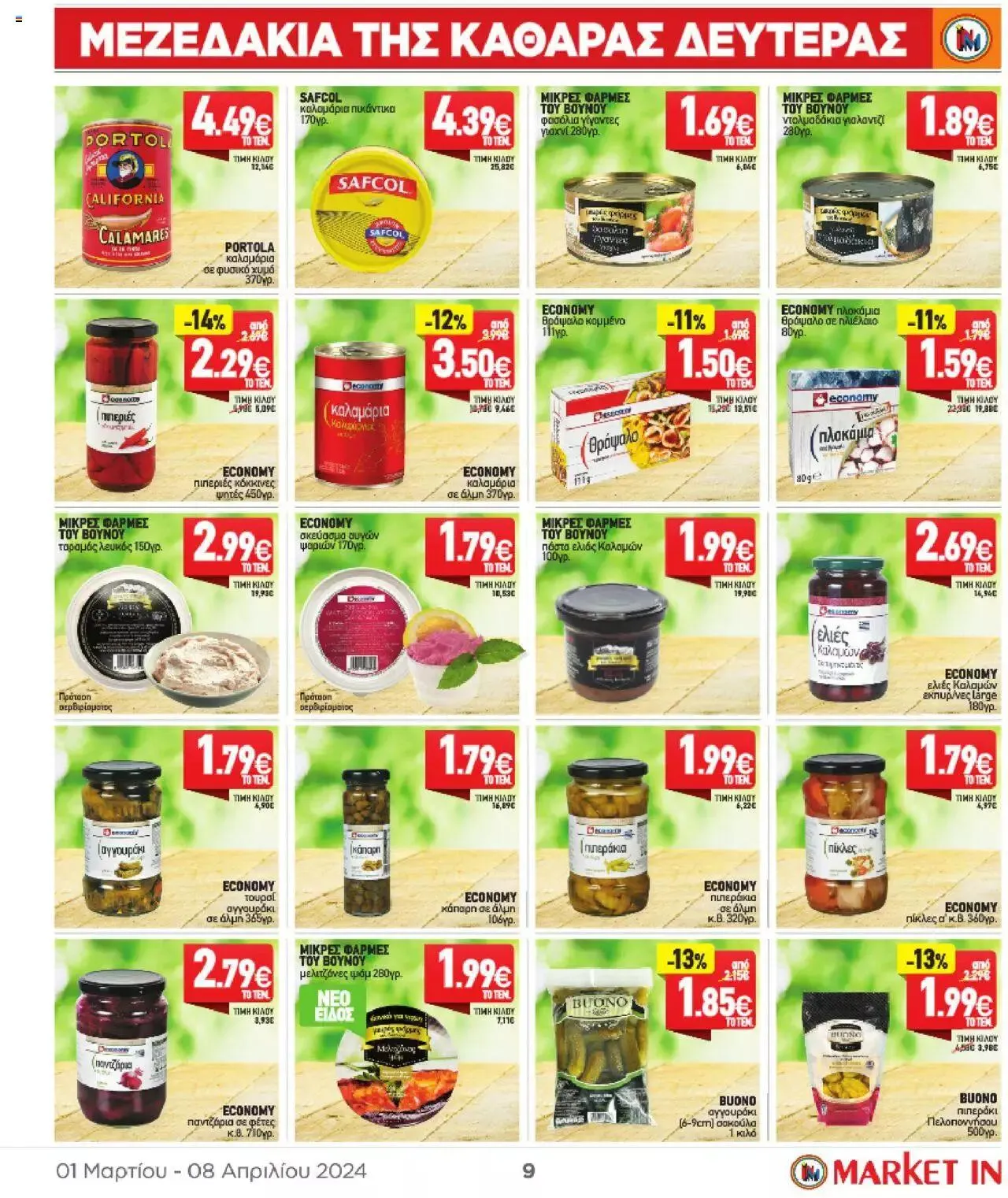 Φυλλάδιο προσφορών Market in - φυλλάδιο από 1 Μαρτίου έως 8 Απριλίου 2024 - Σελίδα 9