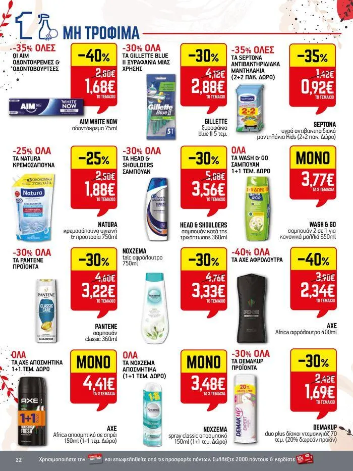 Φυλλάδιο προσφορών 15νθήμερο Έντυπο Προσφορών από 19 Απριλίου έως 4 Μαΐου 2024 - Σελίδα 22