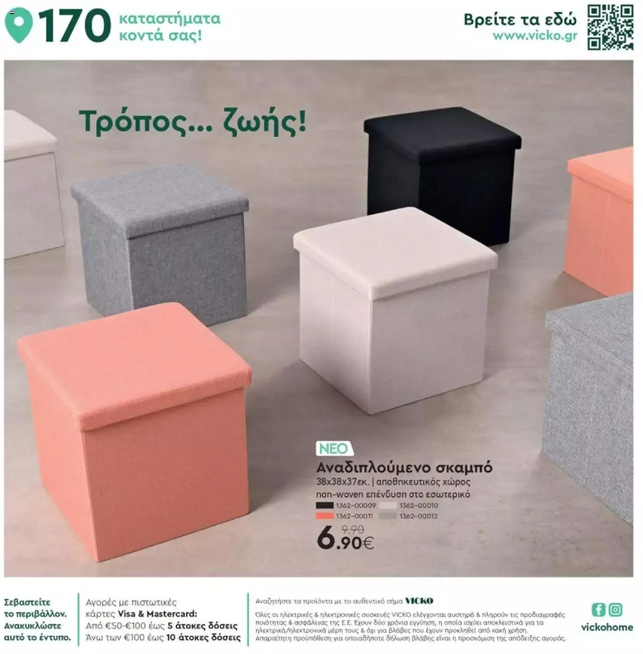 Φυλλάδιο προσφορών Vicko - Προσφορές από 16 Σεπτεμβρίου έως 30 Σεπτεμβρίου 2023 - Σελίδα 12