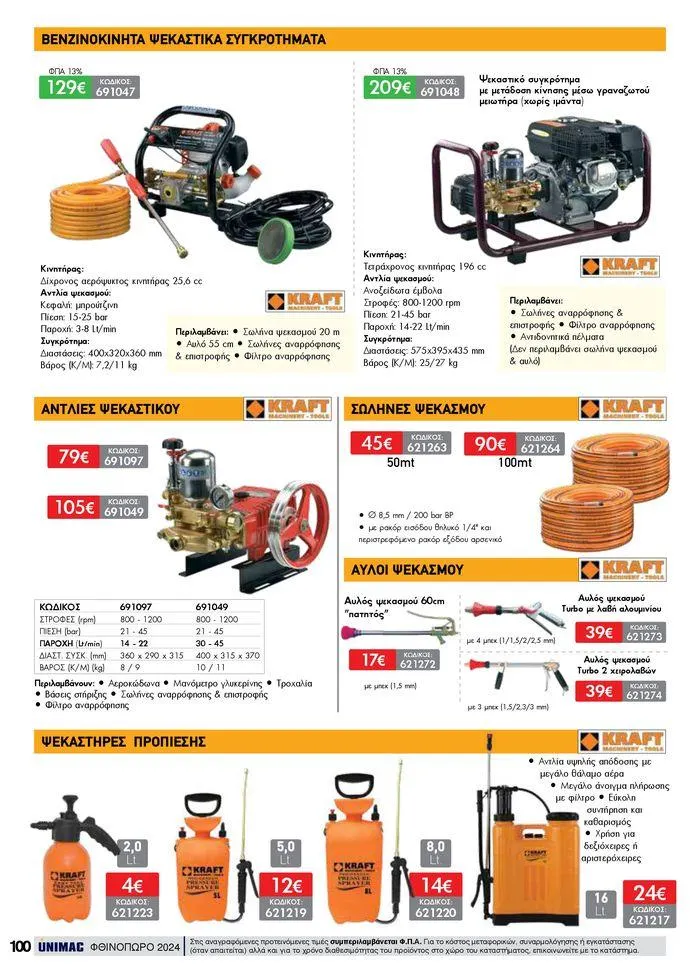 Φυλλάδιο προσφορών ΦΘΙΝΟΠΩΡΟ 2024 από 10 Σεπτεμβρίου έως 30 Νοεμβρίου 2024 - Σελίδα 100