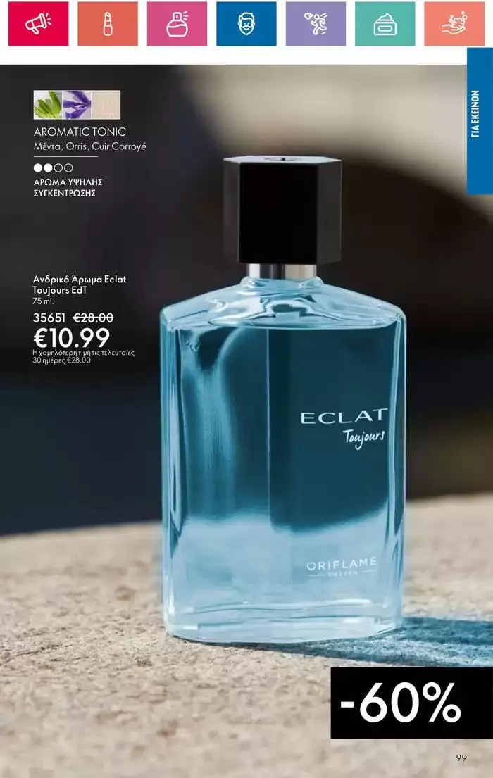 Φυλλάδιο προσφορών Η ομορφιά της ΕΥΕΡΑΣ από 27 Σεπτεμβρίου έως 2 Οκτωβρίου 2024 - Σελίδα 99