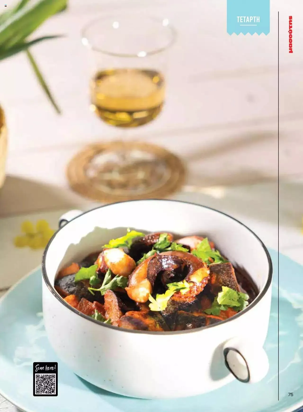 Φυλλάδιο προσφορών Μασούτης - Γεύσεις & εμπνεύσεις από 10 Απριλίου έως 31 Δεκεμβρίου 2023 - Σελίδα 75