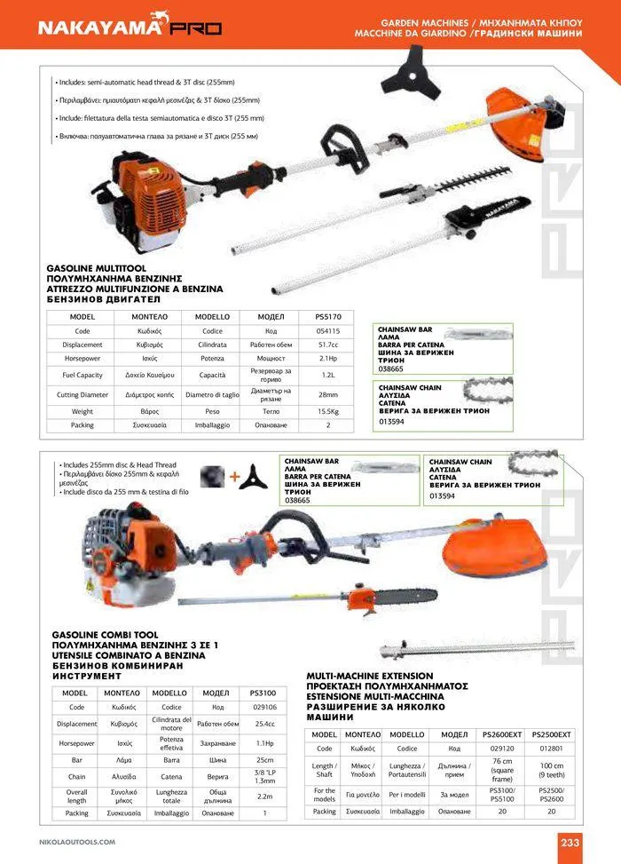 Φυλλάδιο προσφορών Catalogue_ 2024 - 2025 από 12 Μαρτίου έως 31 Δεκεμβρίου 2025 - Σελίδα 235