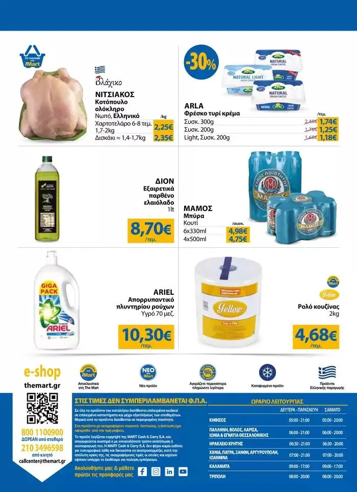 Φυλλάδιο προσφορών Φυλλάδιο - Για Εμπόρους & Λοιπές Επιχειρήσεις από 25 Σεπτεμβρίου έως 8 Οκτωβρίου 2024 - Σελίδα 24