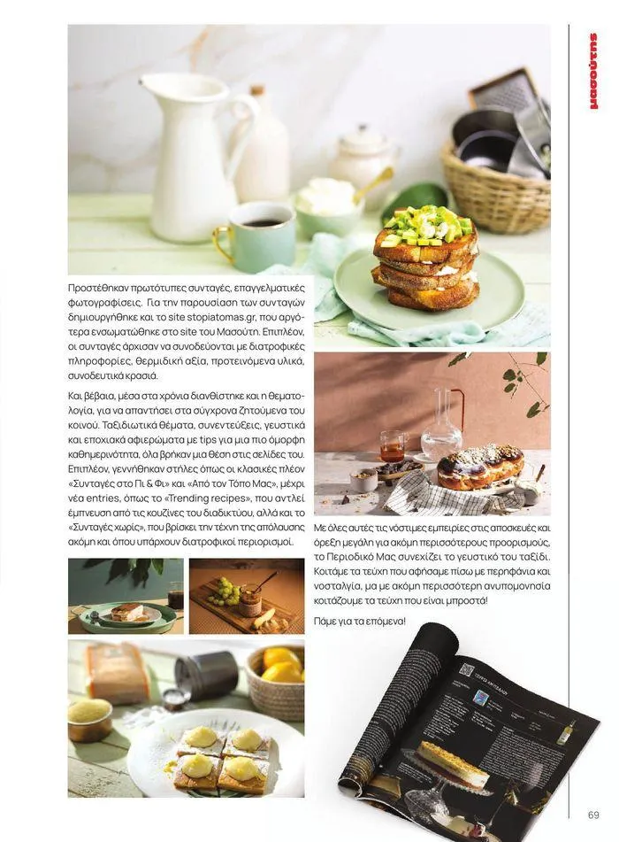 Φυλλάδιο προσφορών ΤΟ ΠΕΡΙΟΔΙΚΟ #50μας από 15 Απριλίου έως 31 Δεκεμβρίου 2024 - Σελίδα 77