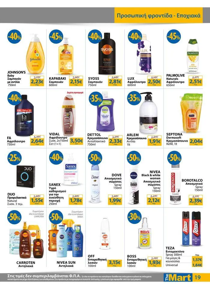 Φυλλάδιο προσφορών Φυλλάδιο - Για Εμπόρους & Λοιπές Επιχειρήσεις από 4 Ιουλίου έως 16 Ιουλίου 2024 - Σελίδα 19