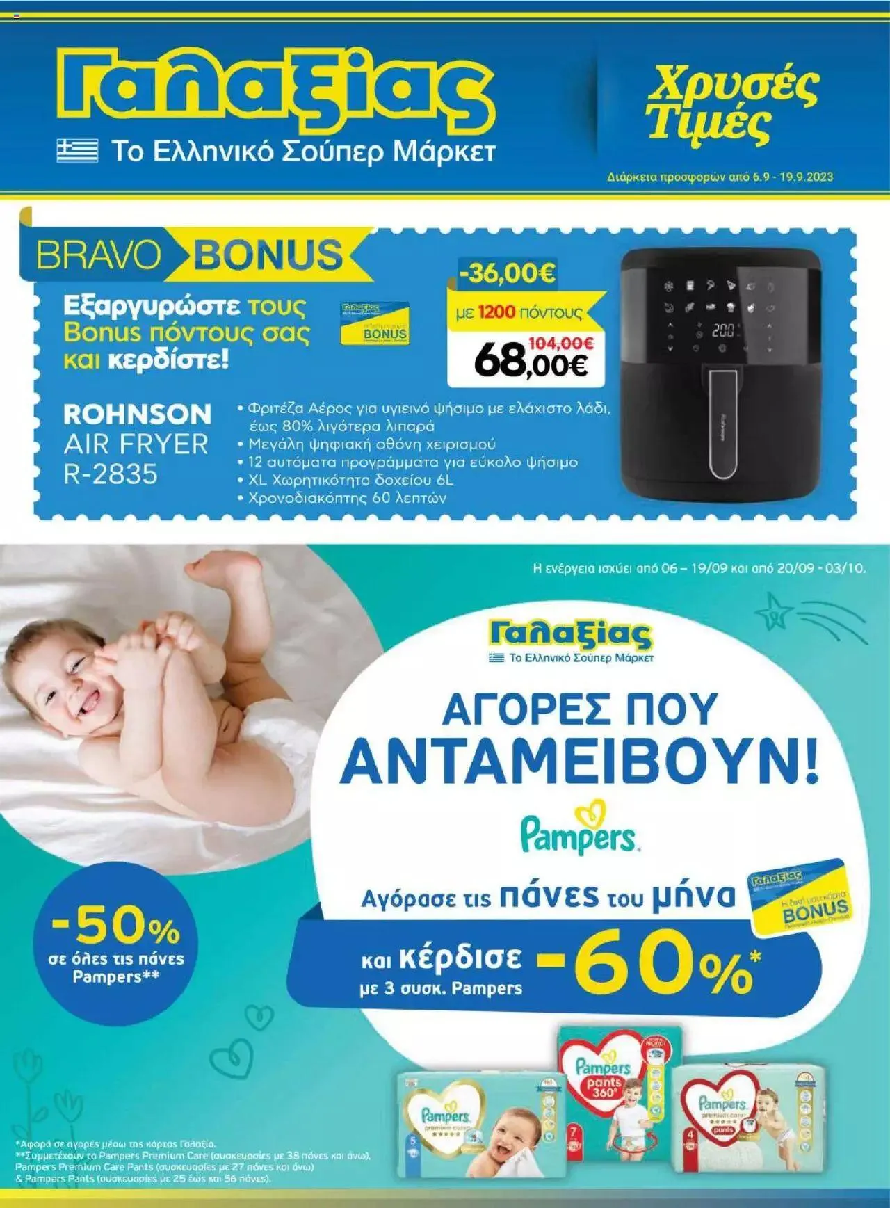 Φυλλάδιο προσφορών Γαλαξίας - Προσφορές από 6 Σεπτεμβρίου έως 19 Σεπτεμβρίου 2023 - Σελίδα 1