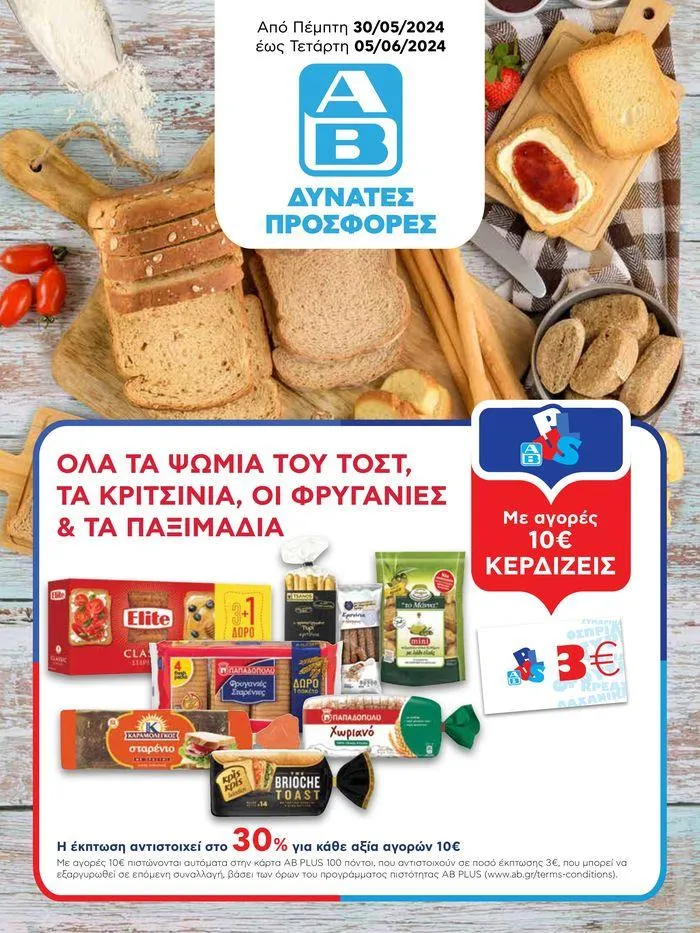 Από Πέμπτη 30/05/2024 έως Τετάρτη 05/06/2024 - 1