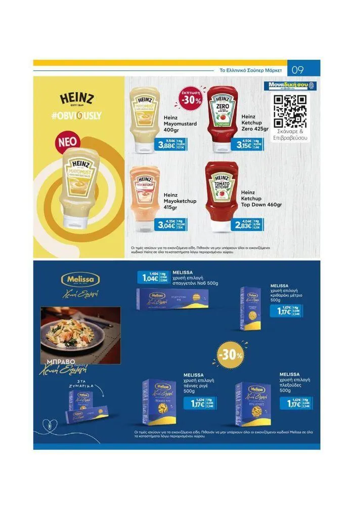 Φυλλάδιο προσφορών Χρυσές Τιμές από 19 Ιουνίου έως 2 Ιουλίου 2024 - Σελίδα 31