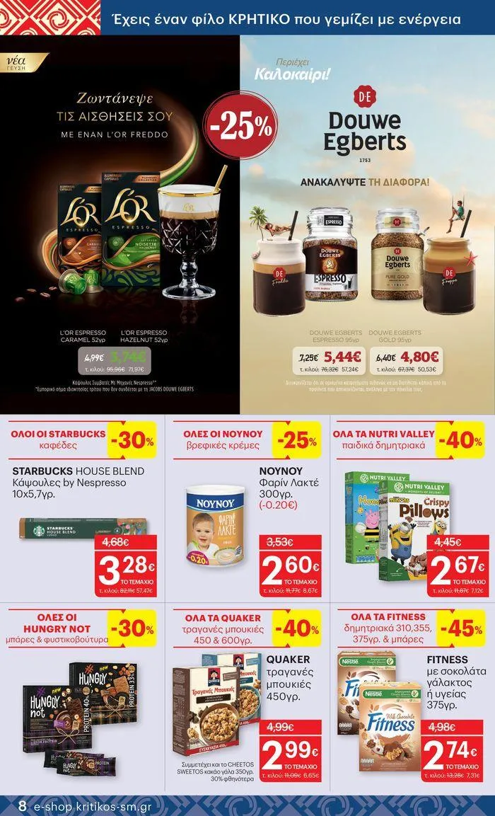 Φυλλάδιο προσφορών ΚΡΗΤΙΚΟΣ προσφορές! από 27 Ιουνίου έως 10 Ιουλίου 2024 - Σελίδα 8