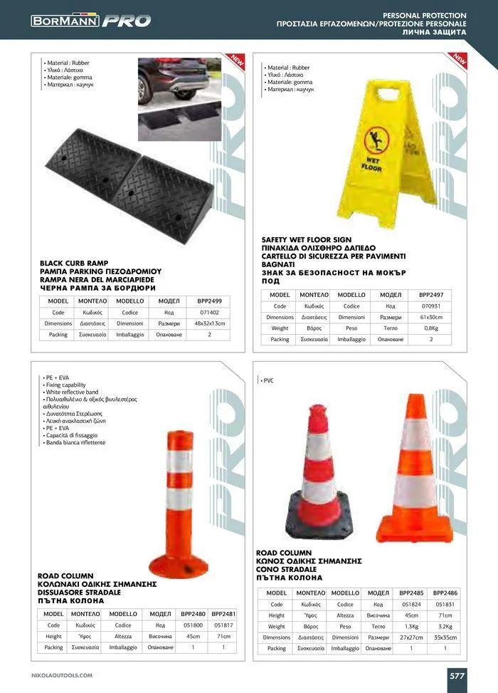 Φυλλάδιο προσφορών Catalogue_ 2024 - 2025 από 12 Μαρτίου έως 31 Δεκεμβρίου 2025 - Σελίδα 579