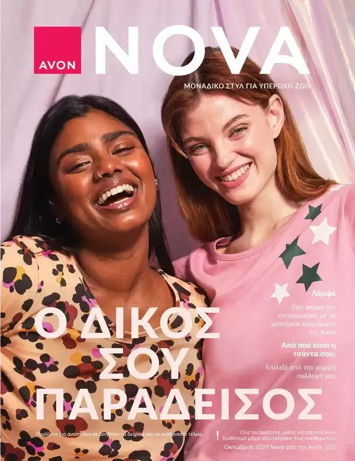 Φυλλάδιο προσφορών Δώρα με μοναδικά αρώματα για να...  από 1 Οκτωβρίου έως 31 Οκτωβρίου 2024 - Σελίδα 135