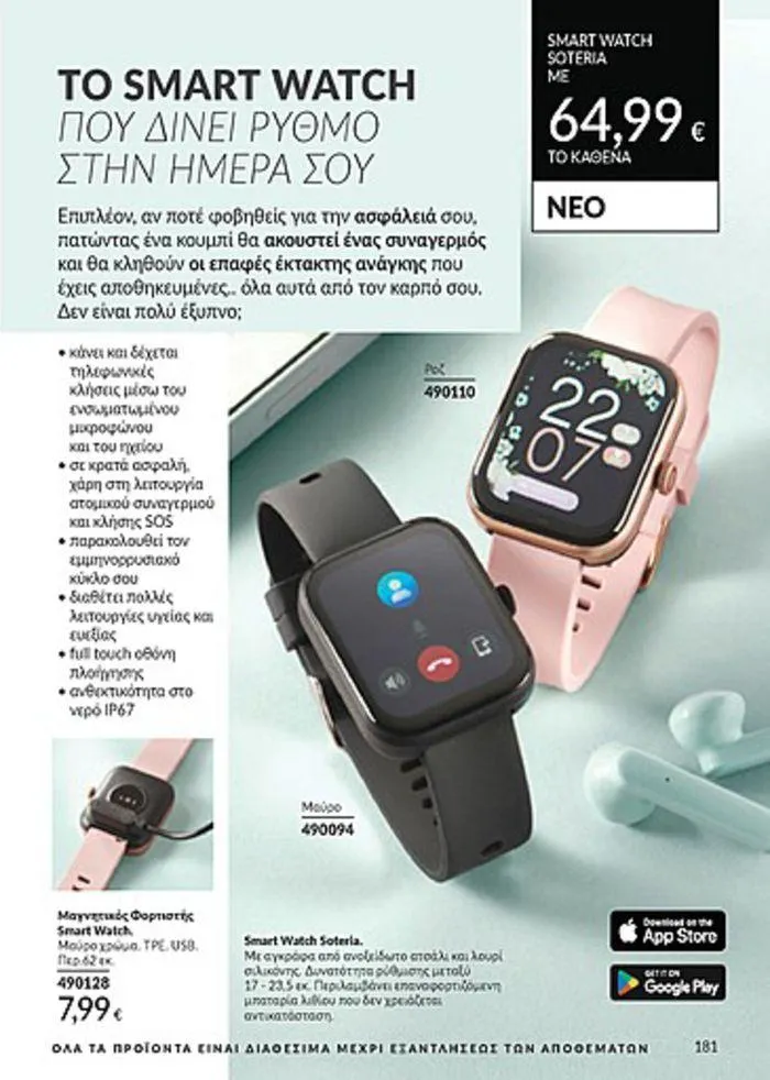 Φυλλάδιο προσφορών Κατάλογος Αυγούστου από 1 Αυγούστου έως 31 Αυγούστου 2024 - Σελίδα 183