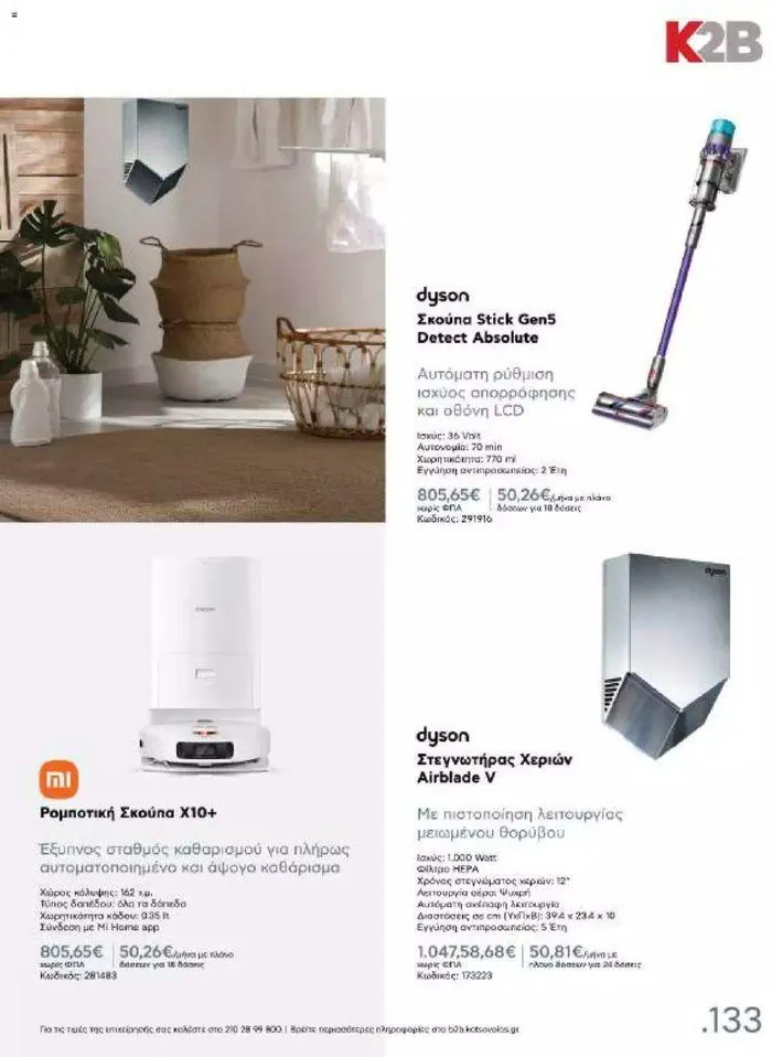 Φυλλάδιο προσφορών Kotsovolos Φυλλάδιο  από 24 Ιουλίου έως 31 Δεκεμβρίου 2024 - Σελίδα 132