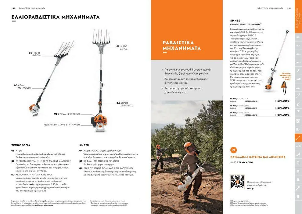 Φυλλάδιο προσφορών Κατάλογος 2024 από 17 Ιανουαρίου έως 31 Δεκεμβρίου 2024 - Σελίδα 146