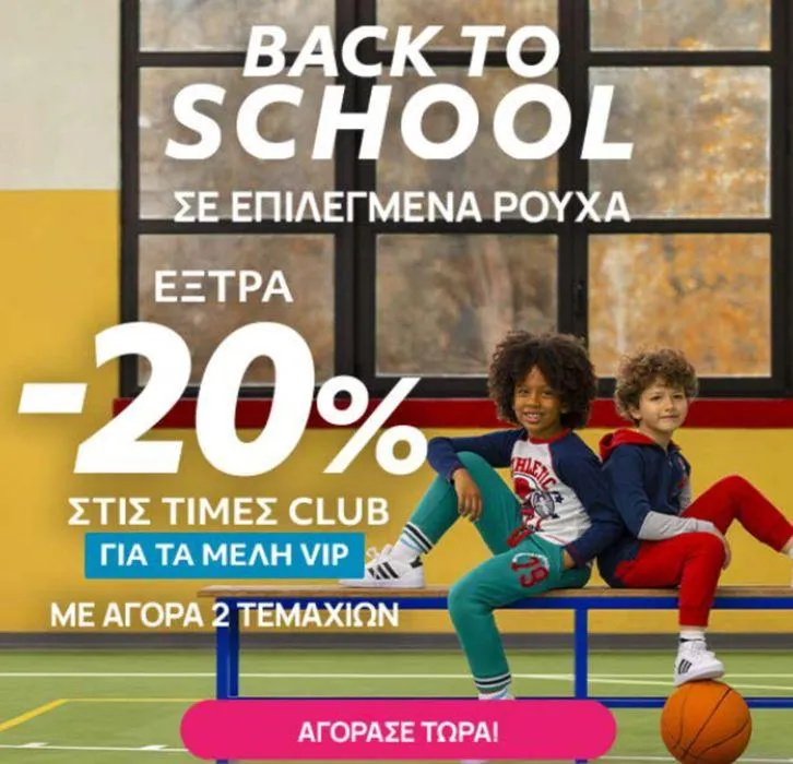 Φυλλάδιο προσφορών Back to school από 4 Σεπτεμβρίου έως 2 Οκτωβρίου 2024 - Σελίδα 1