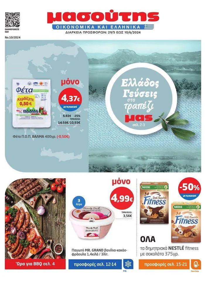 Από 29/05 έως 10.06 - 1