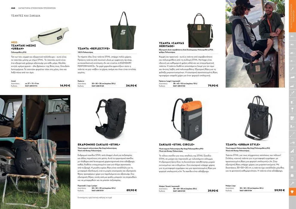 Φυλλάδιο προσφορών Κατάλογος 2024 από 17 Ιανουαρίου έως 31 Δεκεμβρίου 2024 - Σελίδα 235