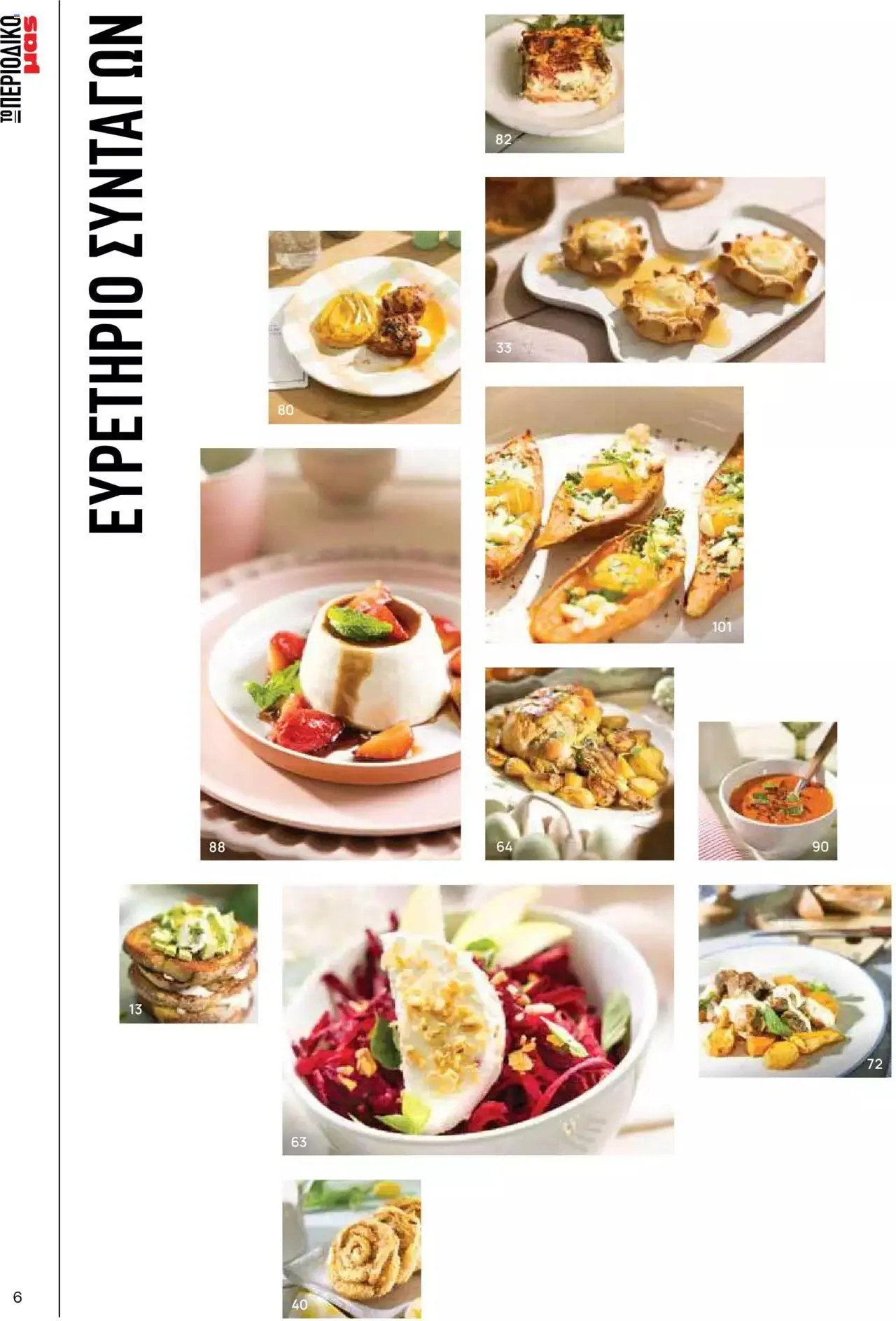 Φυλλάδιο προσφορών Μασούτης - Γεύσεις & εμπνεύσεις από 10 Απριλίου έως 31 Δεκεμβρίου 2023 - Σελίδα 6