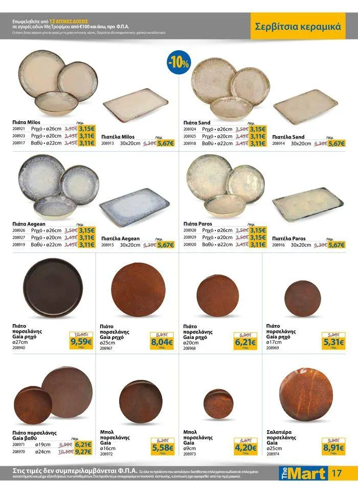 Φυλλάδιο προσφορών Φυλλάδιο - Για Επιχειρήσεις Μαζικής Εστίασης από 4 Ιουλίου έως 16 Ιουλίου 2024 - Σελίδα 17