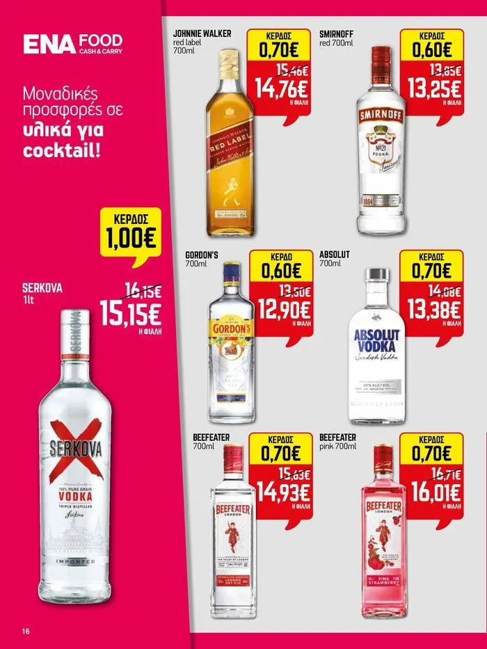 Φυλλάδιο προσφορών 15νθήμερο Έντυπο Προσφορών από 5 Ιουλίου έως 17 Ιουλίου 2024 - Σελίδα 16