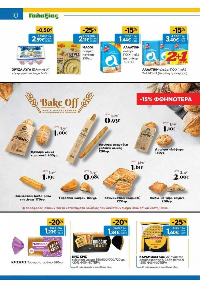 Φυλλάδιο προσφορών Χρυσές Τιμές από 31 Ιουλίου έως 20 Αυγούστου 2024 - Σελίδα 32