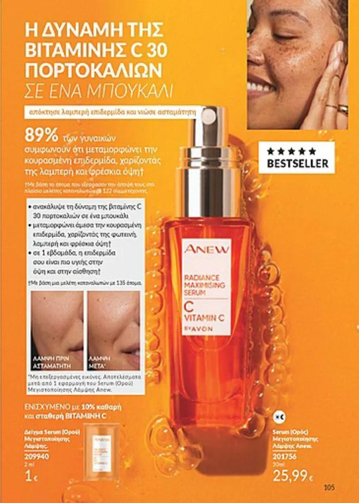 Φυλλάδιο προσφορών Κατάλογος Αυγούστου από 1 Αυγούστου έως 31 Αυγούστου 2024 - Σελίδα 105