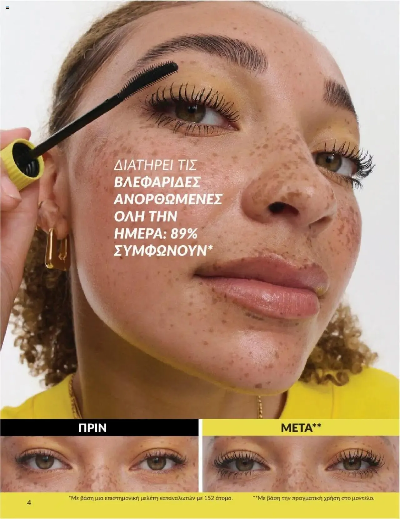 Φυλλάδιο προσφορών Avon - Καμπάνια 8 από 31 Ιουλίου έως 30 Αυγούστου 2024 - Σελίδα 4