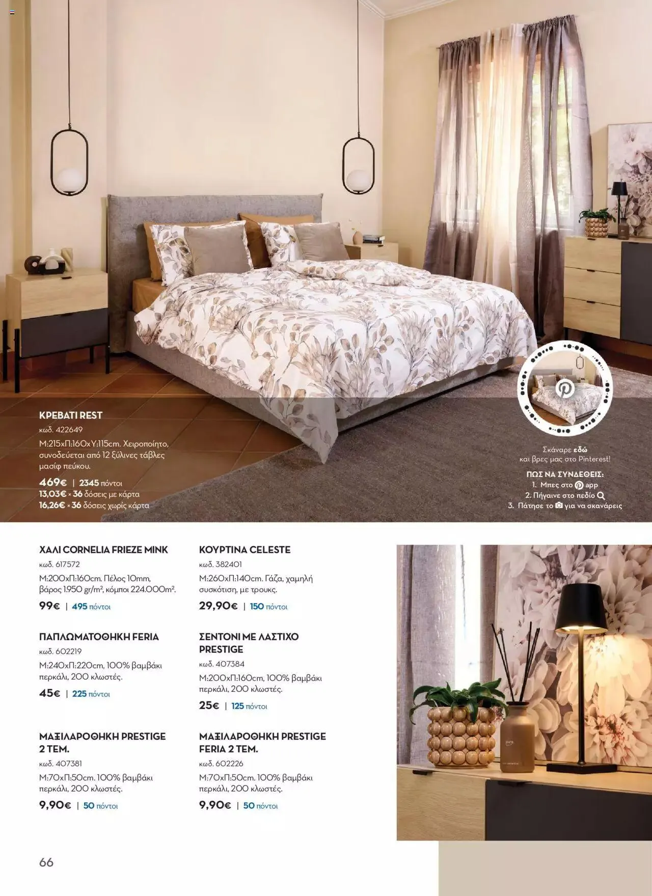 Φυλλάδιο προσφορών Praktiker - ΚΑΤΑΛΟΓΟΣ Σπίτι 2024 από 22 Σεπτεμβρίου έως 31 Οκτωβρίου 2023 - Σελίδα 66