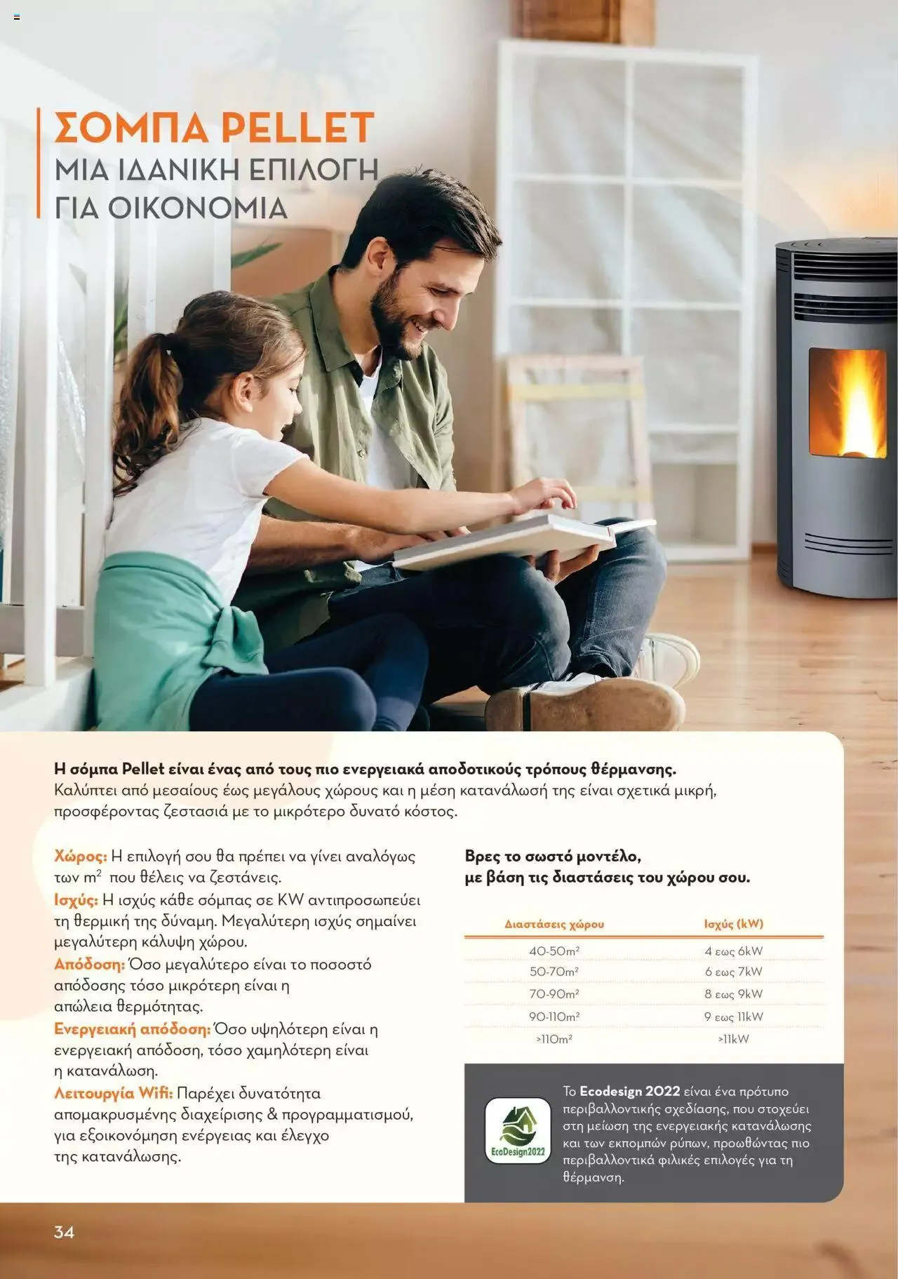 Φυλλάδιο προσφορών Praktiker - ΚΑΤΑΛΟΓΟΣ ΘΕΡΜΑΝΣΗΣ από 22 Ιανουαρίου έως 29 Φεβρουαρίου 2024 - Σελίδα 34