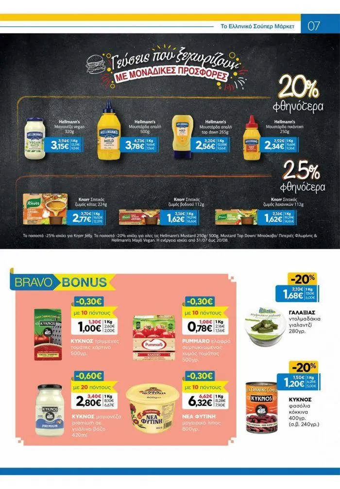 Φυλλάδιο προσφορών Χρυσές Τιμές από 31 Ιουλίου έως 20 Αυγούστου 2024 - Σελίδα 29