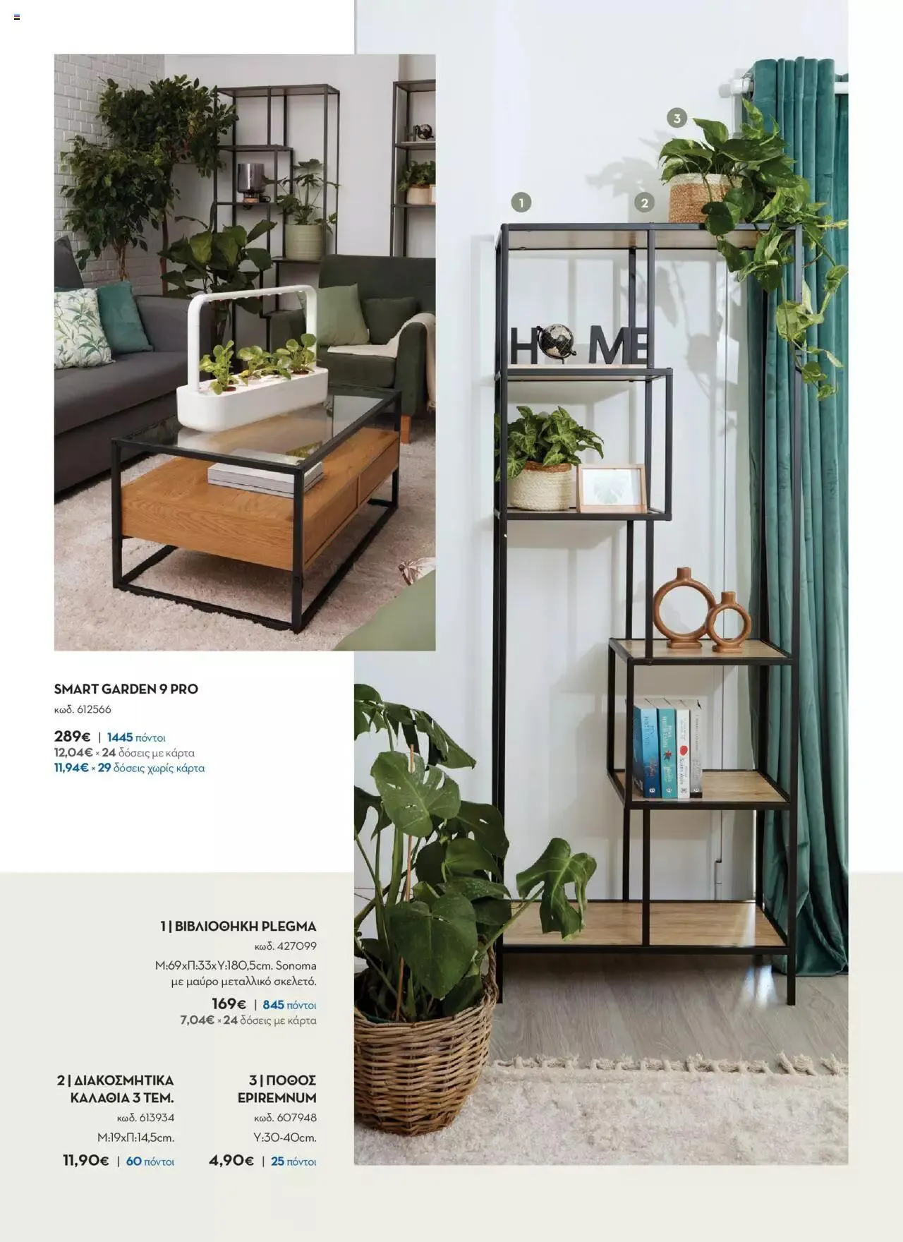 Φυλλάδιο προσφορών Praktiker - ΚΑΤΑΛΟΓΟΣ Σπίτι 2024 από 22 Σεπτεμβρίου έως 31 Οκτωβρίου 2023 - Σελίδα 11