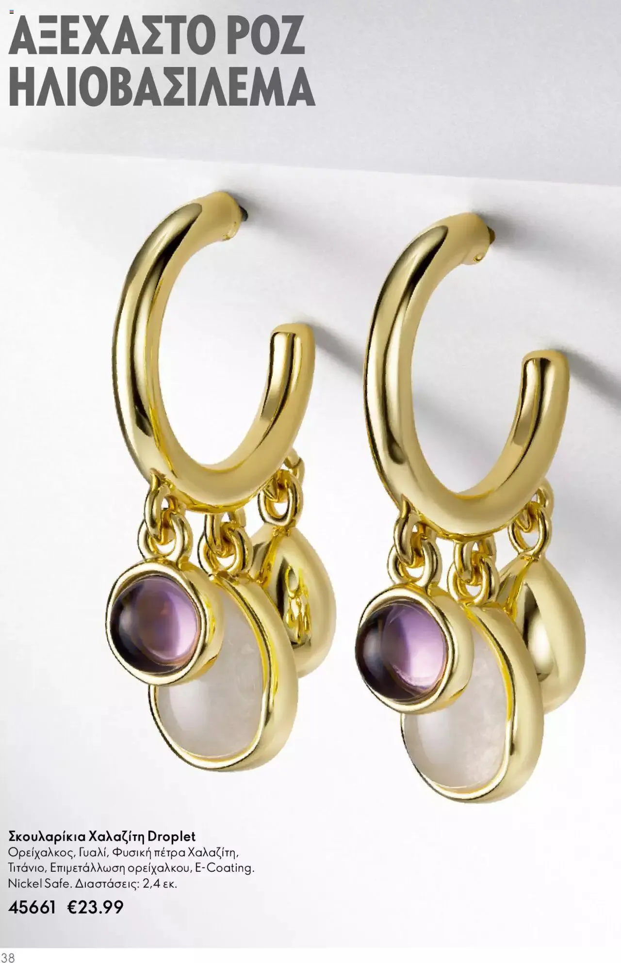 Φυλλάδιο προσφορών Oriflame - Kατάλογος Καλοκαιρινή Συλλογή Norrsken από 17 Μαΐου έως 24 Οκτωβρίου 2023 - Σελίδα 38