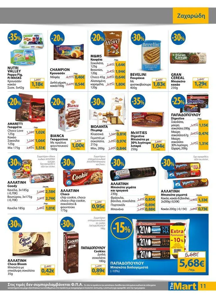 Φυλλάδιο προσφορών Φυλλάδιο - Για Εμπόρους & Λοιπές Επιχειρήσεις από 4 Ιουλίου έως 16 Ιουλίου 2024 - Σελίδα 11