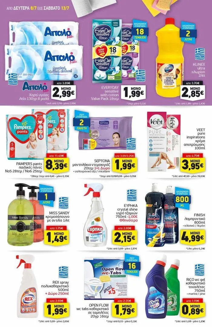 Φυλλάδιο προσφορών Αποκλειστικές ευκαιρίες από 8 Ιουλίου έως 13 Ιουλίου 2024 - Σελίδα 14