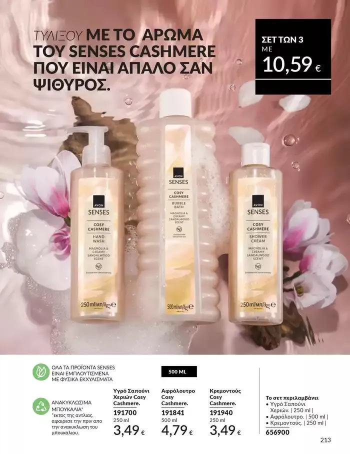 Φυλλάδιο προσφορών Δώρα με μοναδικά αρώματα για να...  από 1 Οκτωβρίου έως 31 Οκτωβρίου 2024 - Σελίδα 213